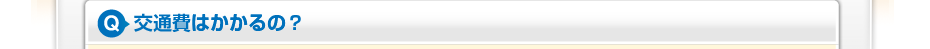 交通費はかかるの?